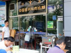 -西域美食蘭州拉面