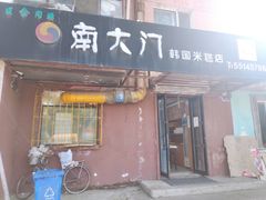 门面-南大门韩国米糕(公滨路店)