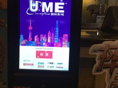 售票处-UME影城(南京1912店)