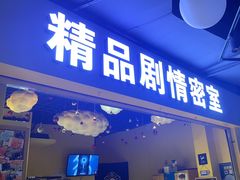 -谜盒子奇幻密室(南屏店)
