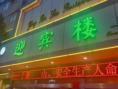 -迎宾楼(解放西街店)