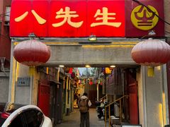 -八先生涮肉房(三里河店)