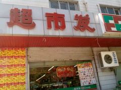 -超市发超市(羊坊店店)
