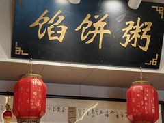 -馅饼粥·百年传承 since1926(中山路店)