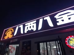 -八两八金·莱芜特色炒鸡(市南漳浦路店)