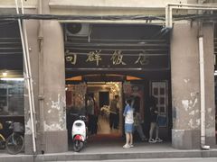 -粤·向群饭店(龙津东路总店)