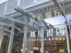 -茑屋书店(天目里店)