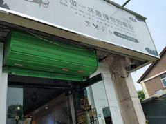 门面-津椰本·海南正宗椰奶清补凉(店一店)