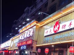门面-状元阁烧烤(四平分店)