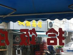 门面-枫镇面馆(寒山寺店)