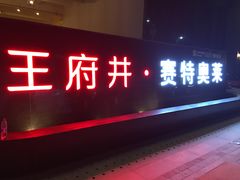 -王府井奥莱临潼小镇(临潼店)