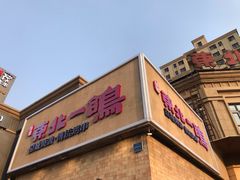 门面-東北一鴿(繁荣路店)