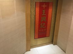 -王興記(中山路店)