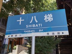 -重庆十八梯传统风貌区