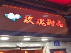 门面-玫瑰甜品(文明路店)