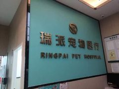 -瑞派宠物医院(搏威敦和院)