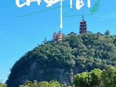 -狼山风景名胜区