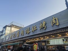 -清真·鸦儿李记·小馆(后海店)
