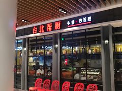 -台北帮厨西式自助(爱琴海北新道店)