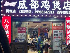 -威邵鸡煲(西华路总店)