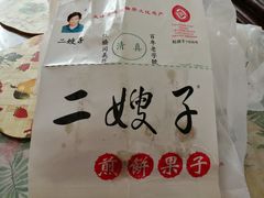 -清真·二嫂子煎饼果子(卫津路总店)