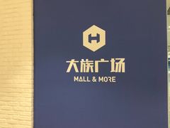 -大族广场Mall&More