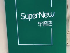 -CLEANDAY车倍洁精洗(延安西路店)