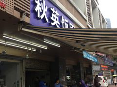 门面-秋英饭团(大庙新村店)