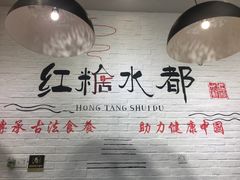 -红糖水都·女生特炖·中式滋补炖(北辰店)