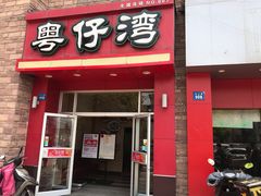 门面-粤仔湾砂锅粥(金太湖店)
