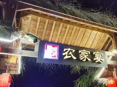 门面-老字号农家宴