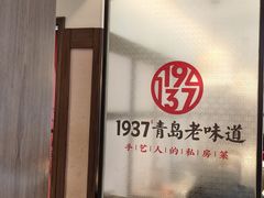 -1937青岛老味道·海肠捞饭·青岛菜(大鲍岛栈桥店)