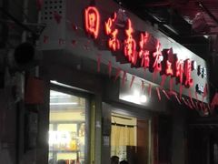 门面-回味南塘老王虾尾(总店)