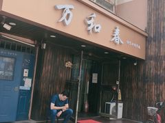 -万和春排骨砂锅米饭(湖北路店)