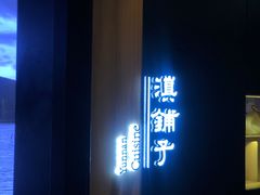 -滇铺子(欣都龙城店)