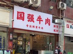 -国强牛肉(洋河总店)
