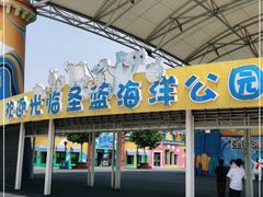 -北戴河圣蓝海洋公园