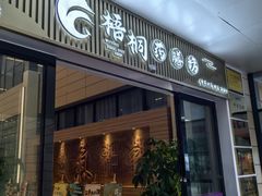 -罗湖区中医院梧桐药膳坊