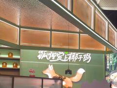 -狐狸爱上椰子鸡(滨江星光大道店)