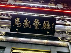 -马凯餐厅(地安门店)