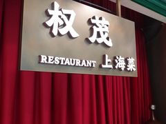 -权茂上海菜(殷行路店)