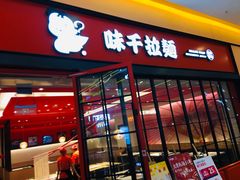 门面-味千拉面(星摩尔购物中心店)