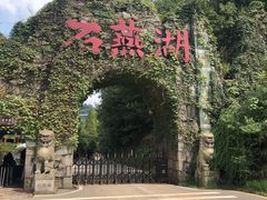 -石燕湖生态旅游景区
