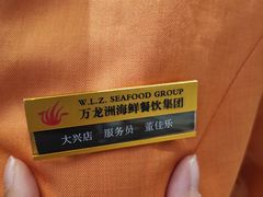 -万龙洲海鲜(大兴绿地缤纷城店)