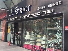 门面-皇后西斯汀(千姿汇店)