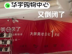 -华宇购物中心(开化寺街店)