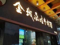 -金城尕娃牛肉面(钻汇广场店)