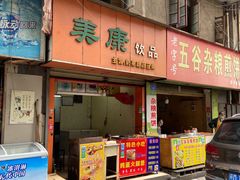 -美康饮品(羊子巷店)