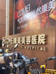 -南京康美美容医院·旗舰店