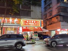 -权记饼食(开元店)